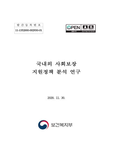 국내외 사회보장 지원정책 분석 연구