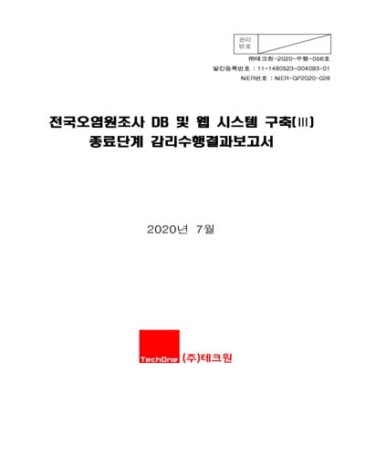 전국오염원조사 DB 및 웹 시스템 구축(III) : 종료단계 감리수행결과보고서