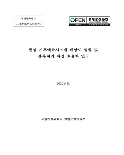 현업 기후예측시스템 해상도 영향 및 전·후처리 과정 효율화 연구 / 국립기상과학원 [편]