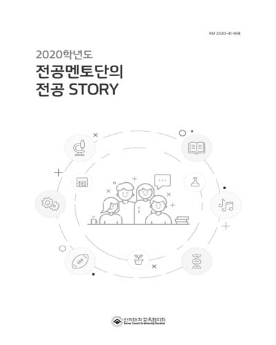 (2020학년도) 전공멘토단의 전공 story / 한국대학교육협의회