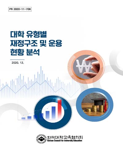 대학 유형별 재정구조 및 운영 현황 분석