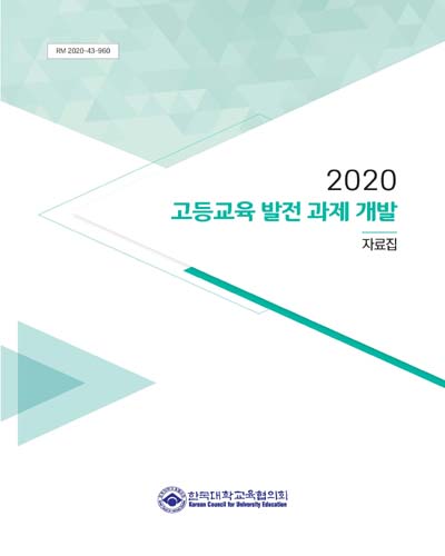 (2020) 고등교육 발전 과제 개발 : 자료집 / 한국대학교육협의회