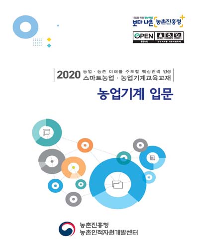 농업기계 입문 : 2020 농업·농촌 미래를 주도할 핵심인력 양성 스마트농업·농업기계교육교재