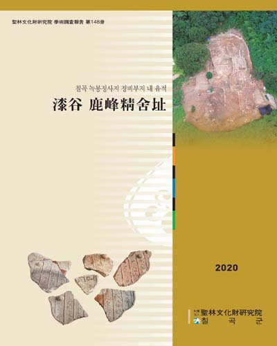 (칠곡 녹봉정사지 정비부지 내 유적) 漆谷 鹿峰精舍址