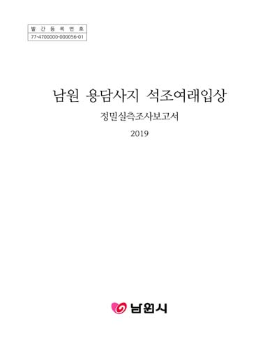 남원 용담사지 석조여래입상 : 정밀실측조사보고서