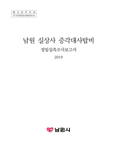 남원 실상사 증각대사탑비 : 정밀실측조사보고서