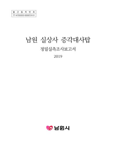 남원 실상사 증각대사탑 : 정밀실측조사보고서