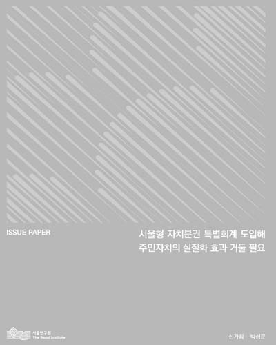 서울형 자치분권 특별회계 도입해 주민자치의 실질화 효과 거둘 필요