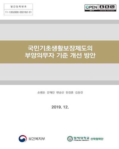 국민기초생활보장제도의 부양의무자 기준 개선 방안