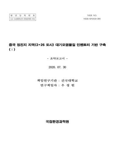 중국 징진지 지역(2+26 도시) 대기오염물질 인벤토리 기반 구축 : 요약보고서. 1 [전자자료]