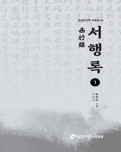서행록. 1 [전자자료]