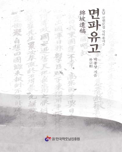 면파유고 [전자자료]
