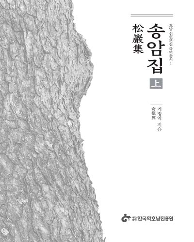 송암집. 上 [전자자료]
