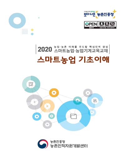 스마트농업 기초이해 [전자자료] : 2020 농업·농촌 미래를 주도할 핵심인력 양성 스마트농업·농업기계교육교재