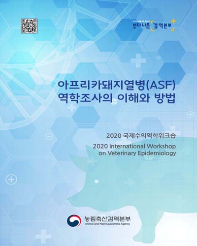 아프리카돼지열병(ASF) 역학조사의 이해와 방법 [전자자료]
