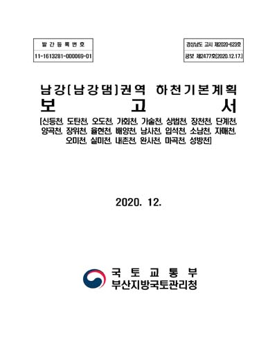 남강(남강댐)권역 하천기본계획 [전자자료] : 보고서