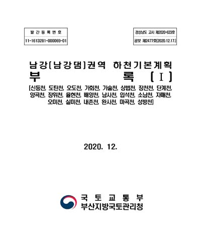 남강(남강댐)권역 하천기본계획 [전자자료] : 부록 1