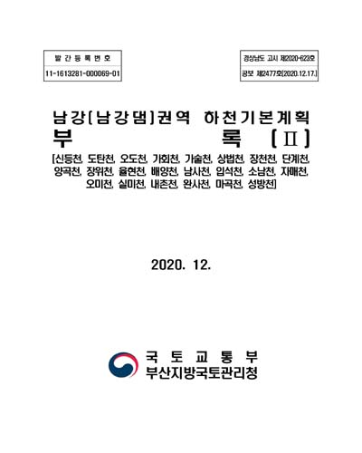 남강(남강댐)권역 하천기본계획 [전자자료] : 부록 2