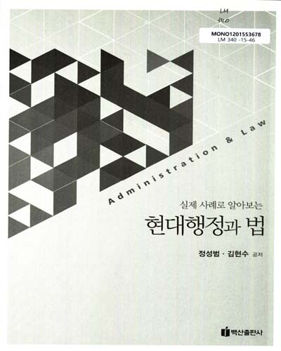 (실제 사례로 알아보는)현대행정과 법 = Administration & law