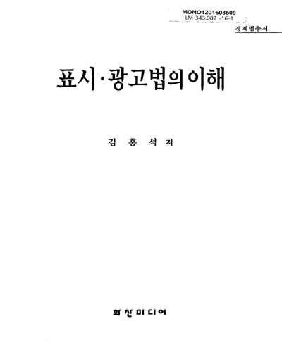 표시·광고법의 이해