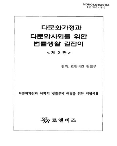 다문화가정과 다문화사회를 위한 법률생활 길잡이 : 다문화가정과 사회의 법률문제 해결을 위한 지침서!!