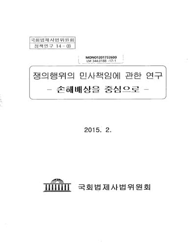 쟁의행위의 민사책임에 관한 연구 : 손해배상을 중심으로