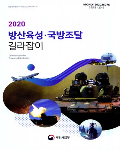 (2020) 방산육성·국방조달 길라잡이