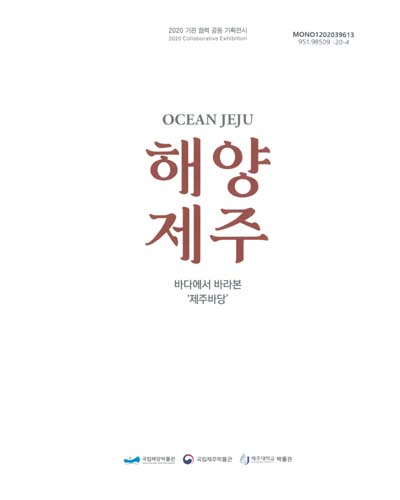 해양제주 : 2020 기관 협력 공동 기획전시 = Ocean Jeju : collaborative exhibition : 바다에서 바라본 '제주바당'