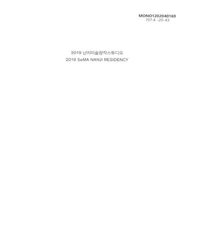 (2019) 난지미술창작스튜디오 레지던시 프로그램 = SeMA Nanji residency program