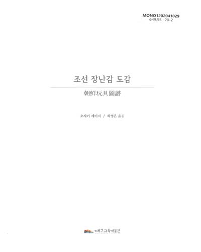 조선 장난감 도감 : 2019년 기획전 <놀이, 우리들의 네버랜드> 전시자료번역