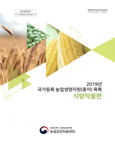 국가등록 농업생명자원(종자) 목록 : 식량작물편. 2019