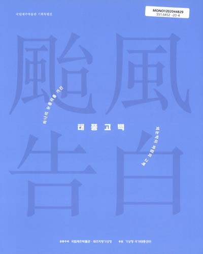 태풍고백 : 하나의 눈동자를 가진 외눈박이 바람의 고백 = Typhoon : confession of the one-eyed wind : 국립제주박물관 기획특별전