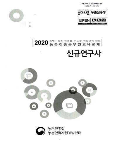 신규연구사 : 2020 농업·농촌 미래를 주도할 핵심인력 양성 농촌진흥공무원교육교재