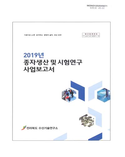 (2019년) 종자생산 및 시험연구 사업보고서