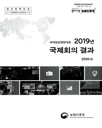 (세계농업쟁점대응) 2019년 국제회의 결과