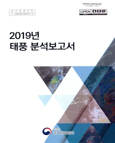 (2019년) 태풍 분석보고서