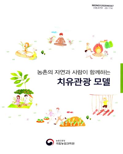 (농촌의 자연과 사람이 함께하는) 치유관광 모델