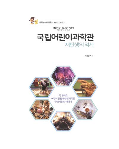 (과학놀이터 만들기 A부터 Z까지) 국립어린이과학관 : 재탄생의 역사