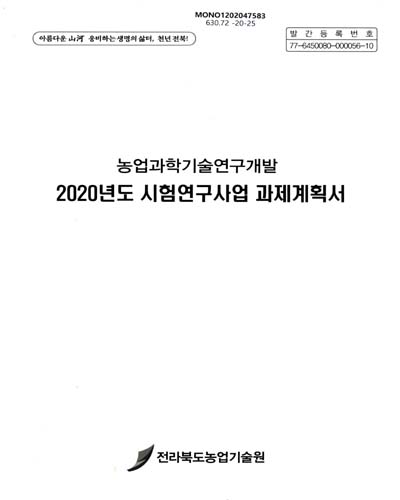 (2020년도) 시험연구사업 과제계획서 : 농업과학기술연구개발