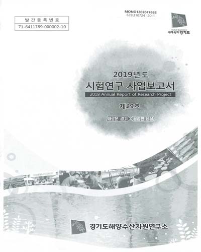 시험연구 사업보고서, 2019(제29호)
