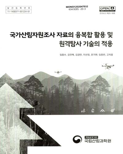 국가산림자원조사 자료의 융복합 활용 및 원격탐사 기술의 적용