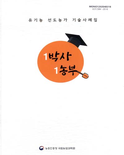 (유기농 선도농가 기술사례집) 1박사 1농부