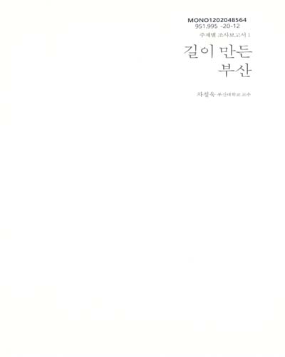 길이 만든 부산