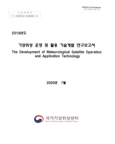 (2019년도) 기상위성 운영 및 활용 기술개발 연구보고서 = The development of meteorological satellite operation and application technology