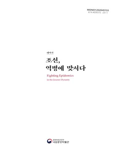 조선, 역병에 맞서다 = Fighting epidemics in the Joseon dynasty : 테마전