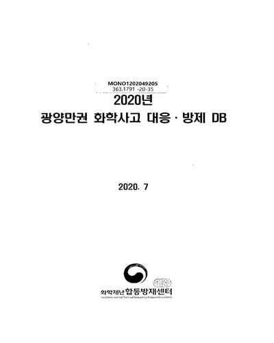 (2020년) 광양만권 화학사고 대응·방제 DB
