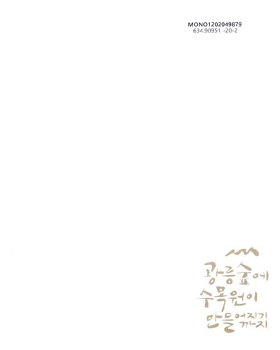 광릉숲에 수목원이 만들어지기까지
