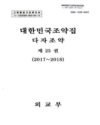 대한민국조약집 : 다자조약. 제25권(2017-2018)