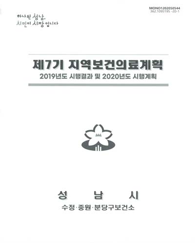 (제7기) 지역보건의료계획 : 2019년도 시행결과 및 2020년도 시행계획