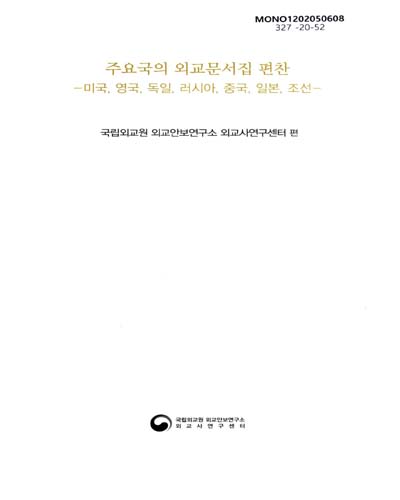 주요국의 외교문서집 편찬 : 미국, 영국, 독일, 러시아, 중국, 일본, 조선